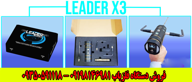 شعاع زن LEADER X3 