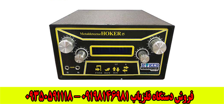 فلزیاب هوکر Hoker F5 Pro
