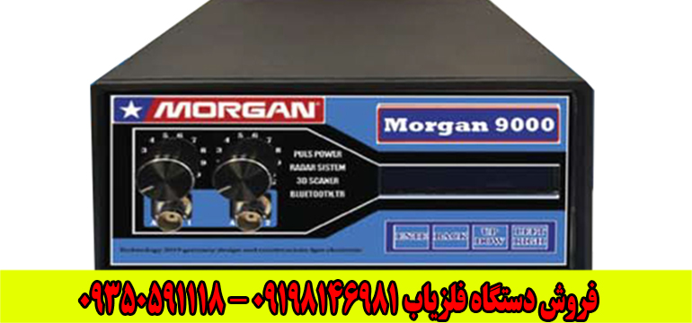 دستگاه مورگان 9000 Morgan