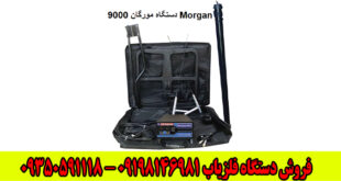 دستگاه مورگان 9000 Morgan
