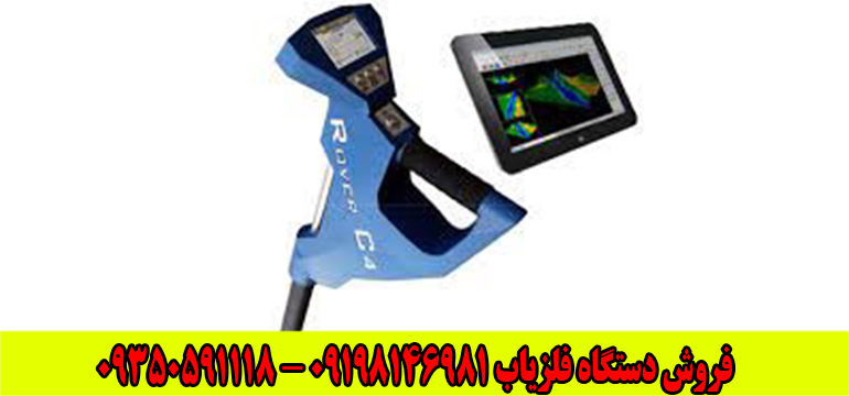 فلزیاب روور سی 4(Rover C4) 