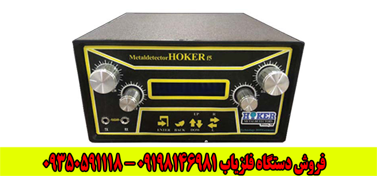 فلزیاب هوکر Hoker F5 Pro