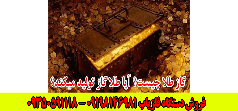 گاز طلا چیست؟!