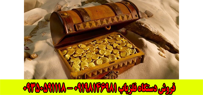 چگونه گنج پیدا کنیم؟
