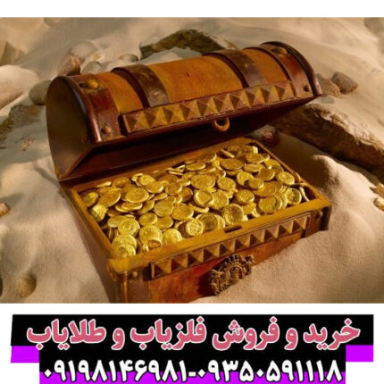 گنج؛ از واقعیت تا رؤیا: هر آنچه باید درباره جستجوی گنج بدانید