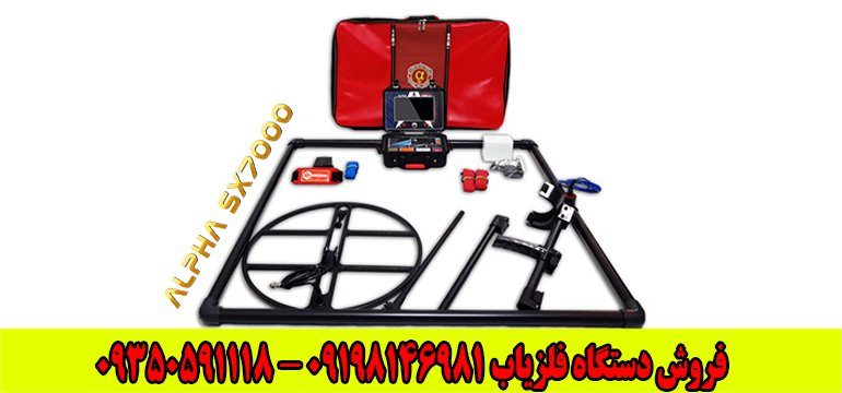 دستگاه گنج یاب و فلزیاب Alpha SX7000