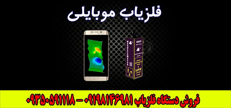 فلزیاب موبایلی