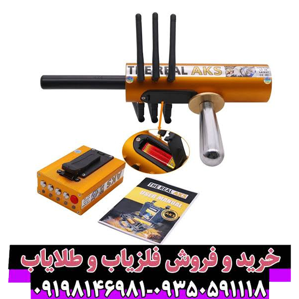 راهنمای جامع خرید دستگاه ردیاب AKS اورجینال (۶ آنتن) | تشخیص اصل از چینی + عمق ۲۰ متر