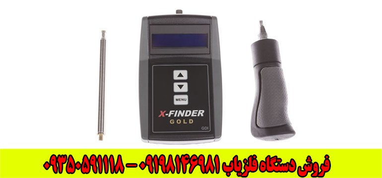 ردیاب فلزیاب ایکس فایندر