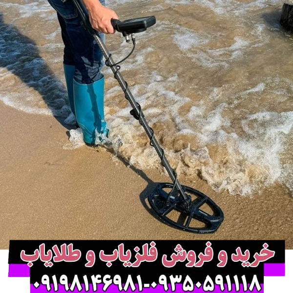 راهنمای جامع و تخصصی روشهای تست دستگاههای فلزیاب، گنجیاب و طلایاب