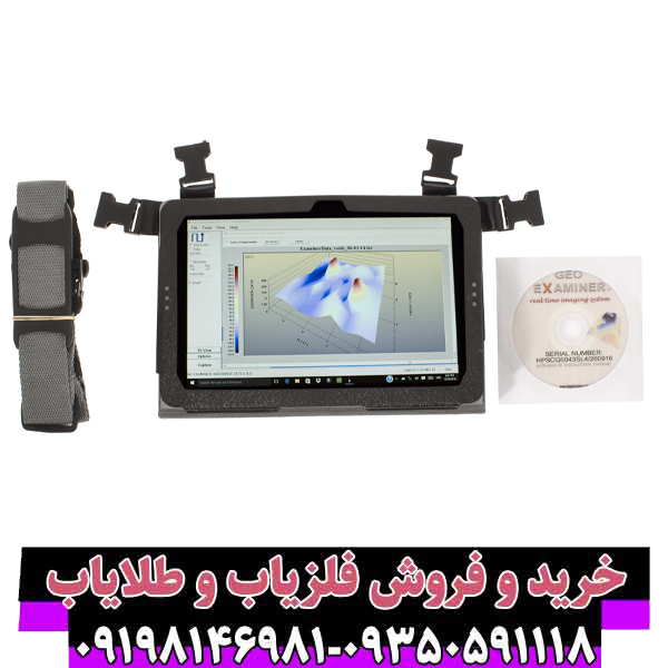 فلزیاب جئو اگزاماینر Geo Examiner: تکنولوژی پیشرفته در کشف طلا و گنج