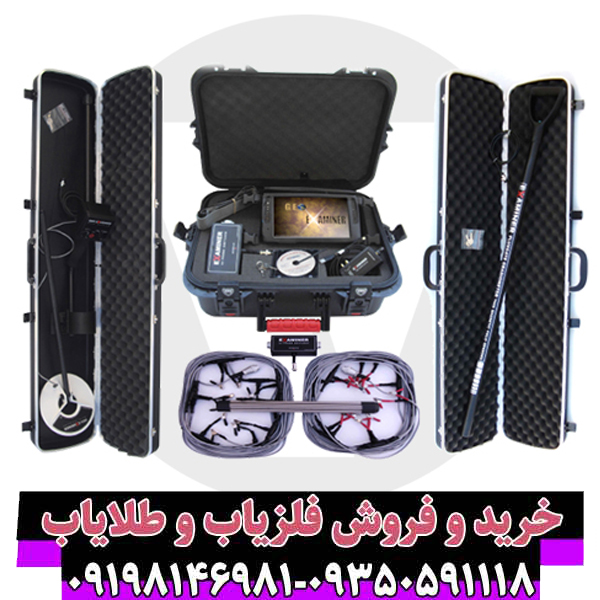 فلزیاب جئو اگزاماینر Geo Examiner: تکنولوژی پیشرفته در کشف طلا و گنج
