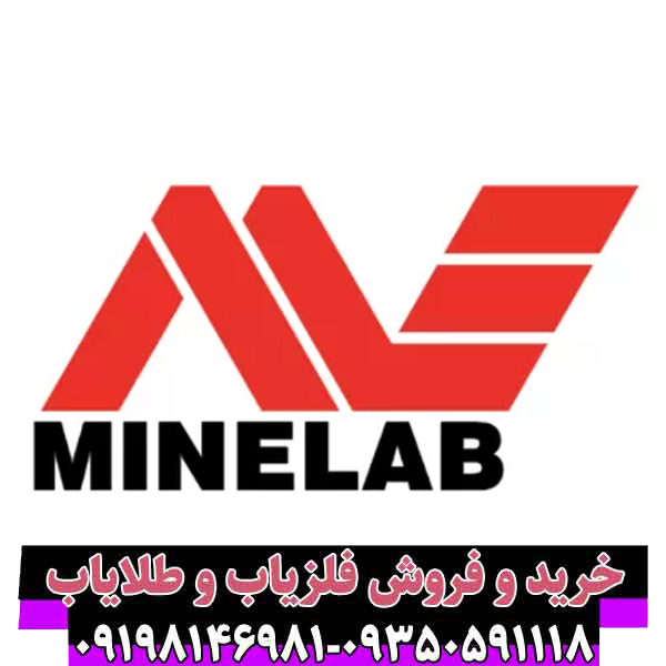 راهنمای جامع شرکت فلزیاب ماینلب استرالیا (Minelab)؛ پیشگام جهانی در فناوری تشخیص فلزات