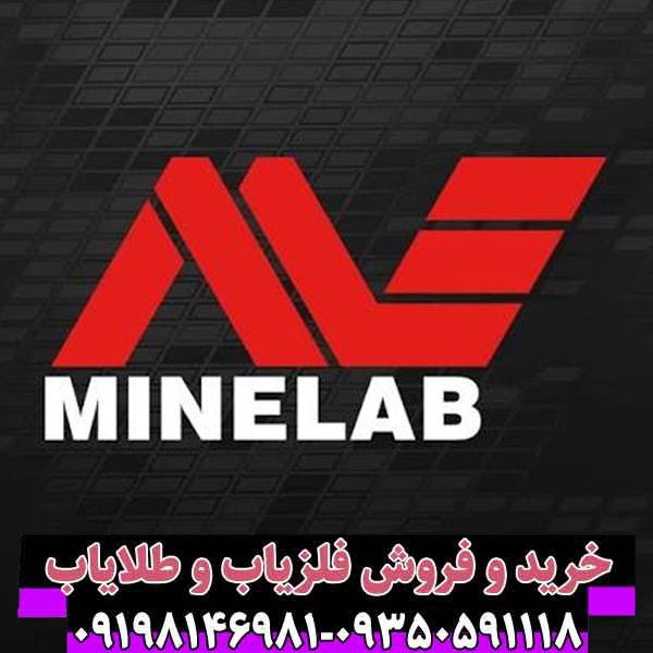 راهنمای جامع شرکت فلزیاب ماینلب استرالیا (Minelab)؛ پیشگام جهانی در فناوری تشخیص فلزات