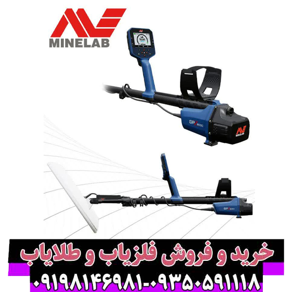 راهنمای جامع شرکت فلزیاب ماینلب استرالیا (Minelab)؛ پیشگام جهانی در فناوری تشخیص فلزات