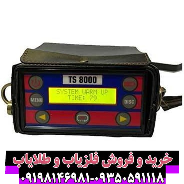 بهترین فلزیاب بوقی تی اس 8000 | بررسی تخصصی و مزایا + سوالات متداول