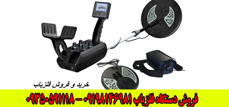 فلزیاب Sonda MD-5008