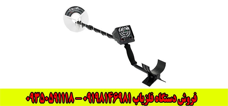 فلزیاب c.scope