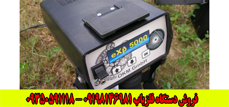 فلزیاب گنج یاب EXP 5000