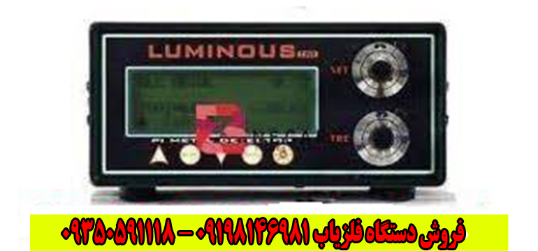 دستگاه فلزیاب لامینوس LUMINOUS 