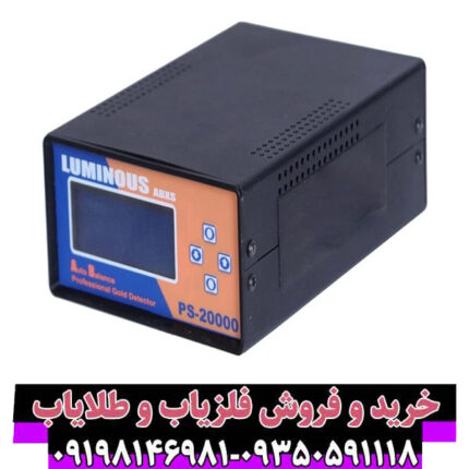 بررسی جامع و تخصصی فلزیاب لامینوس PS-20000؛ مشخصات، عملکرد و ارزش خرید
