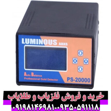 بررسی جامع و تخصصی فلزیاب لامینوس PS-20000؛ مشخصات، عملکرد و ارزش خرید