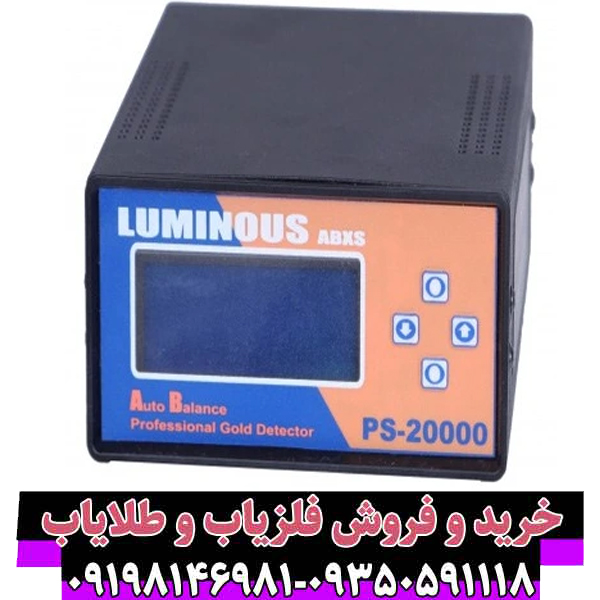 بررسی جامع و تخصصی فلزیاب لامینوس PS-20000؛ مشخصات، عملکرد و ارزش خرید