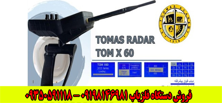 ردیاب شعاع زن تام ایکس ۶۰ 