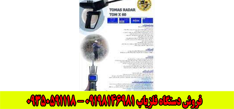 ردیاب شعاع زن تام ایکس ۶۰ 