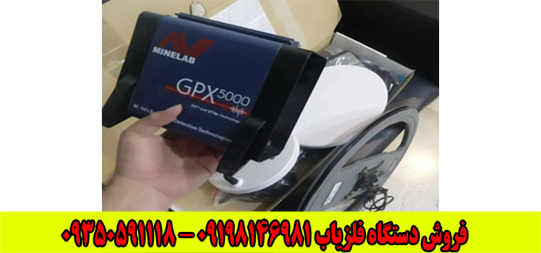فلزیاب جی پی ایکس 5000