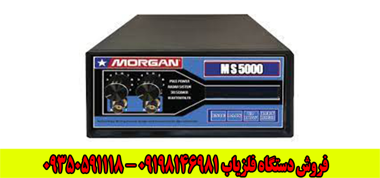 دستگاه مورگان 5000 