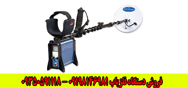 فلزیاب جی پی ایکس 4500