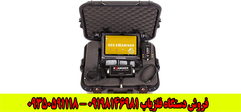 فلزیاب تصویری جیو اگزاماینر