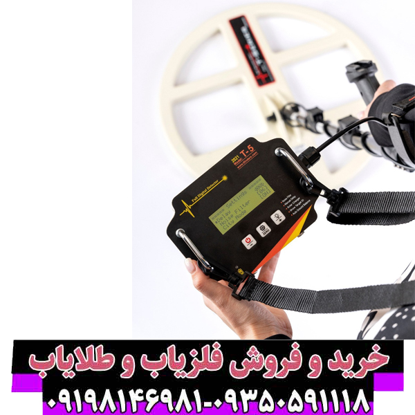 فلزیاب T5؛ بررسی امکانات، کاربردها و نکات مهم قبل از خرید