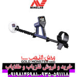 بررسی تخصصی فلزیاب ماینلب مدل گلد مانستر 1000