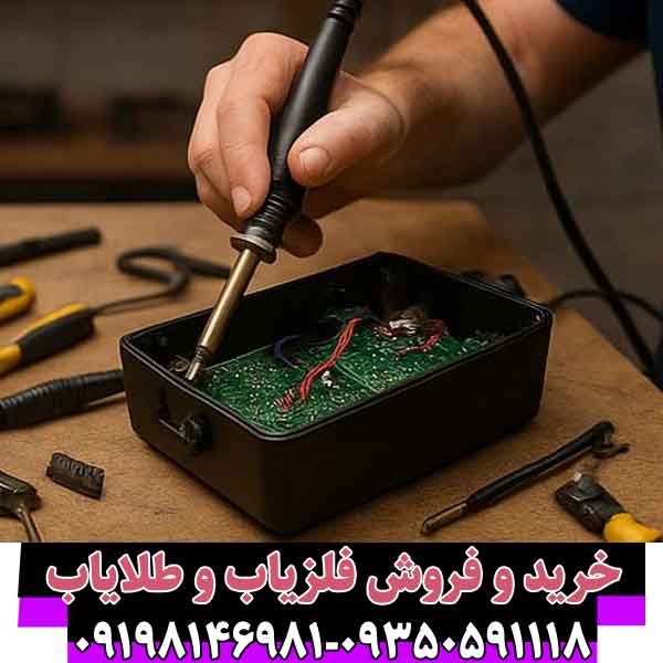 چگونه فلزیاب خراب را تعمیر کنیم؟