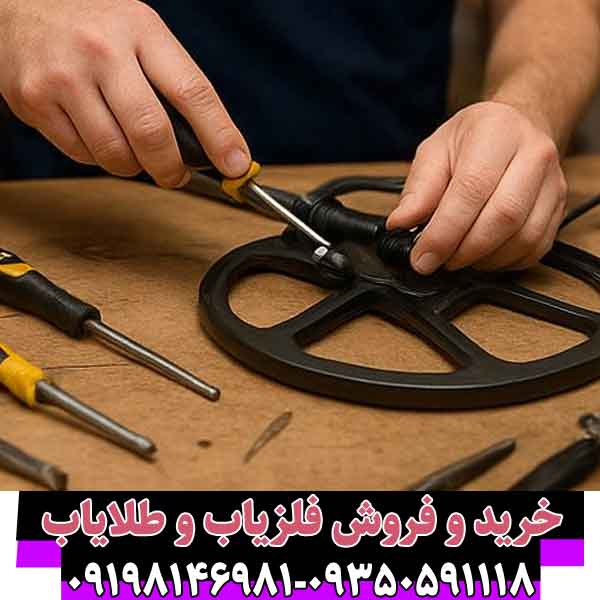 چگونه فلزیاب خراب را تعمیر کنیم؟ 