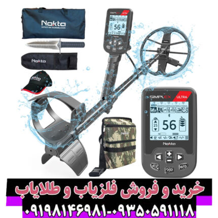 راهنمای جامع خرید فلزیاب و قیمت فلزیاب سیمپلکس اولترا (Nokta Simplex Ultra)