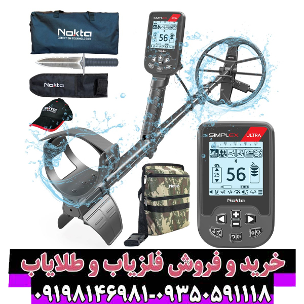 راهنمای جامع خرید فلزیاب و قیمت فلزیاب سیمپلکس اولترا (Nokta Simplex Ultra) راهنمای جامع خرید فلزیاب و قیمت فلزیاب سیمپلکس اولترا (Nokta Simplex Ultra)