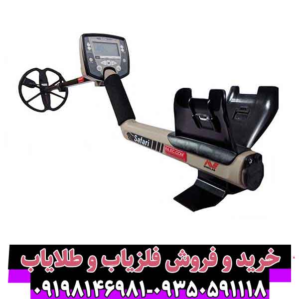 فلزیاب سافاری