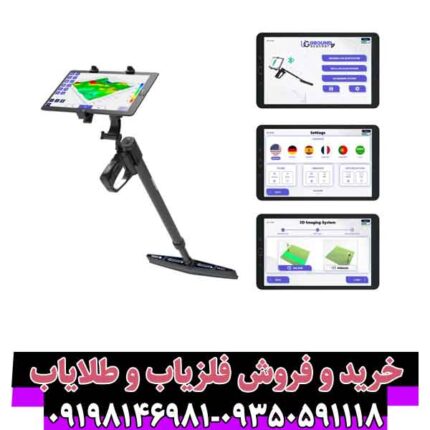 اسکنر UIG Ground Scanner