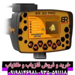 ردیاب بی آر 20 پرو