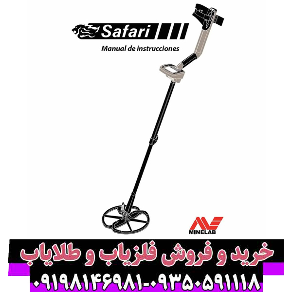 فلزیاب سافاری