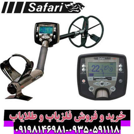 فلزیاب سافاری