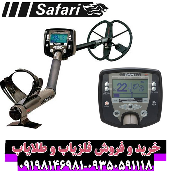 فلزیاب سافاری