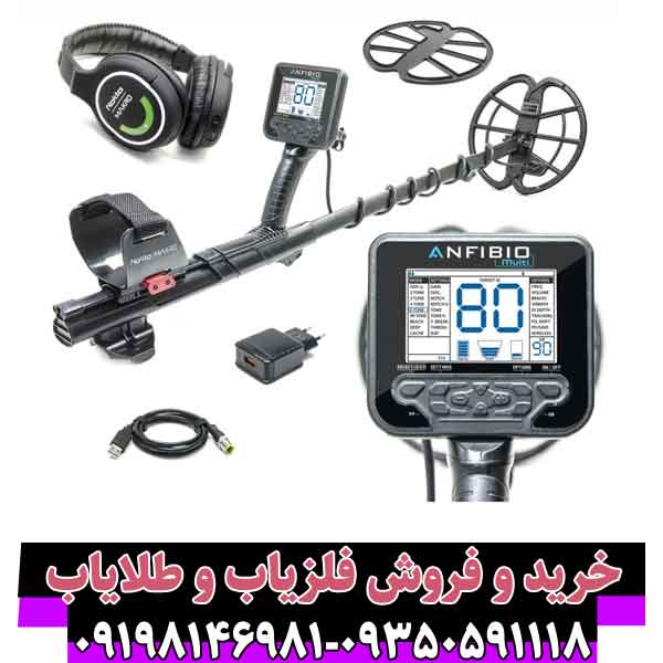 فلزیاب آنفیبیو