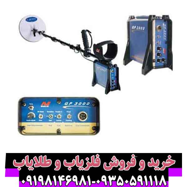 فلزیاب جی پی 3000