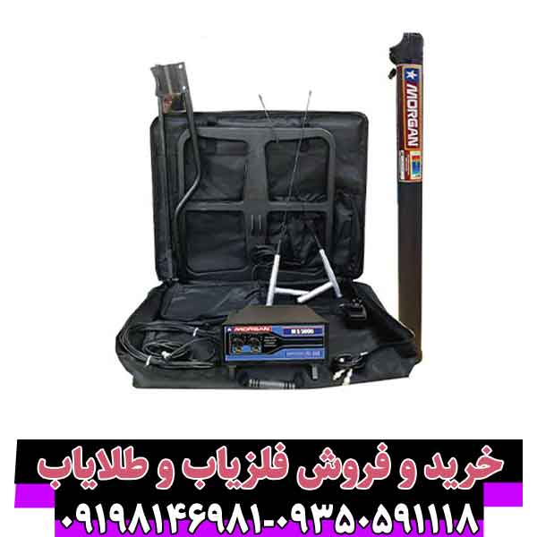 فلزیاب مورگان 5000