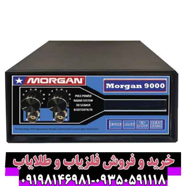 فلزیاب مورگان 9000