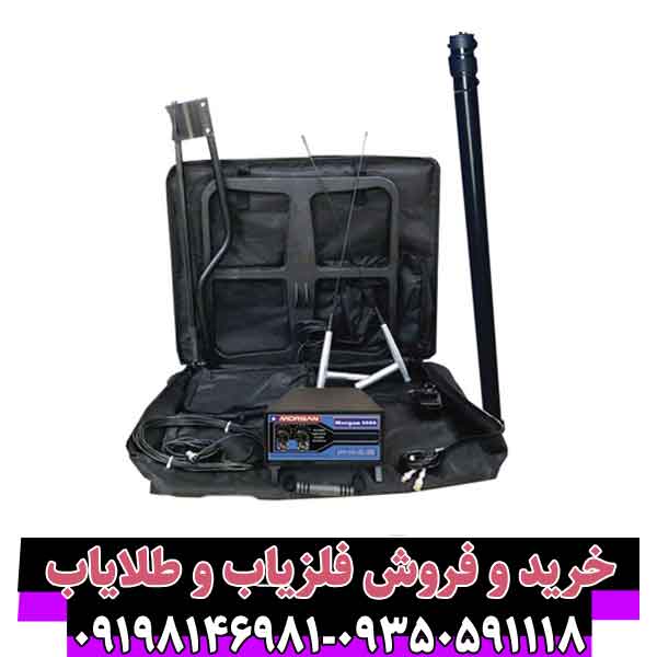 فلزیاب مورگان 9000